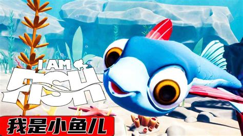 我是小鱼儿中文版下载游戏正版2022 我是小鱼儿手游下载方式_我是小鱼儿手游_九游手机游戏