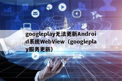 googleplay无法更新Android系统WebView（googleplay服务更新） - IOS分享 - 苹果铺