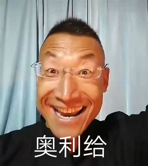 奥利给图片