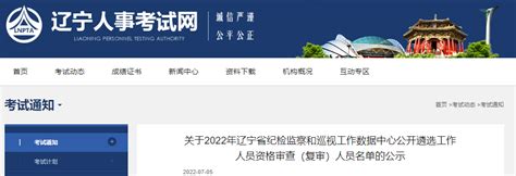 2022年辽宁省纪检监察和巡视工作数据中心公开遴选工作人员资格审查(复审)人员公示