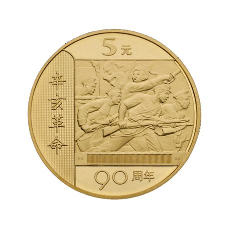 辛亥革命90周年_中国印钞造币