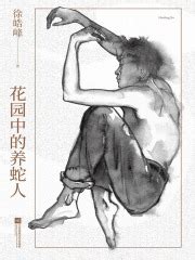 花园中的养蛇人(徐皓峰)全本在线阅读-起点中文网官方正版
