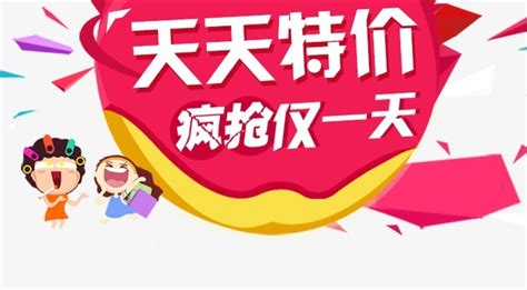 天天特价活动海报图片下载_红动中国