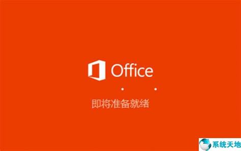Office+Visio安装教程-易微帮