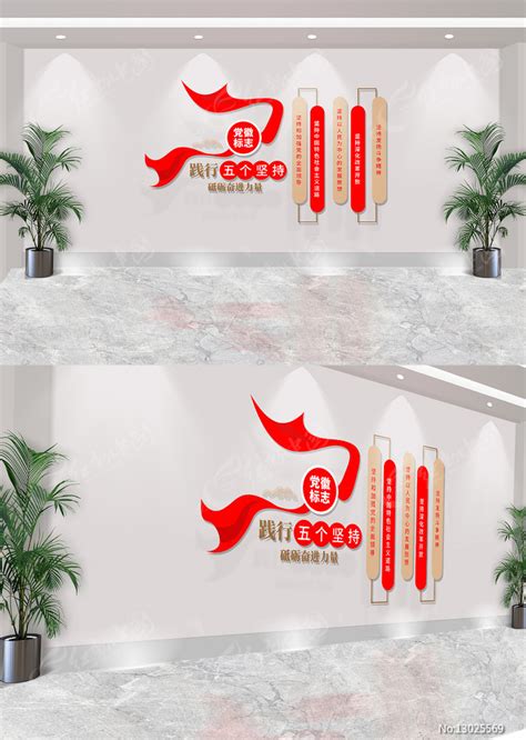 践行五个坚持党建标语文化墙图片下载_红动中国