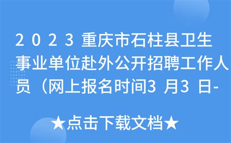 2023重庆市石柱县卫生事业单位赴外公开招聘工作人员（网上报名时间3月3日-3月9日）
