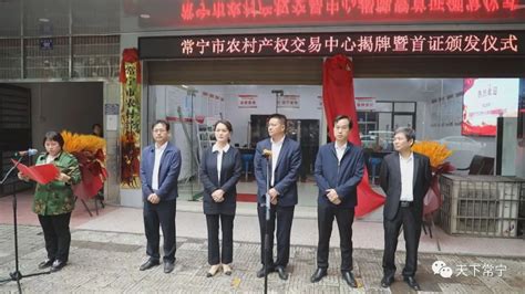 常宁市人民政府门户网站-常宁市农村产权交易中心揭牌成立