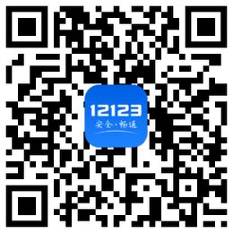 交管12123下载安装手机版-交管12123官方app最新版下载v3.0.7 安卓正版-2265安卓网