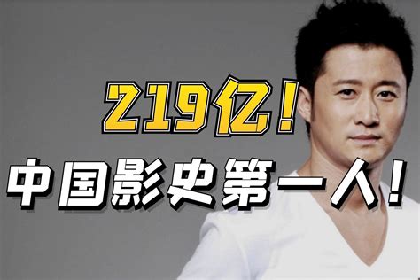 219亿！吴京成为中国影史票房第一人！_凤凰网视频_凤凰网