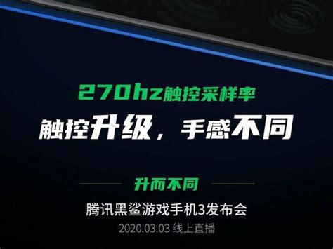 黑鲨游戏手机3即将发布，将支持270Hz触控采样率__财经头条