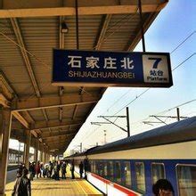 石家庄有几个火车站？|石家庄|火车站|北站_新浪新闻