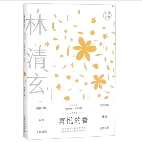 喜悦的香：林清玄经典散文-山东文艺出版社有限公司