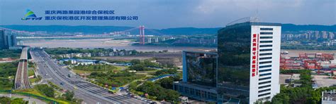 重庆保税港区开发管理集团有限公司