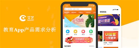 教育APP开发：针对教育的app产品需求分析—上海艾艺