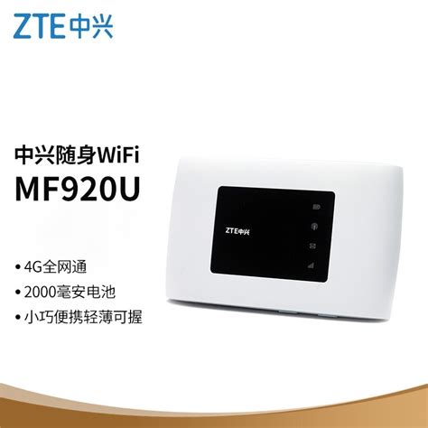 原价 ￥ 299 现价 ￥ 189 中兴 ZTE 随行WiFi MF920U 全网通4G无线 4G路由器 移动WiFi - 知乎