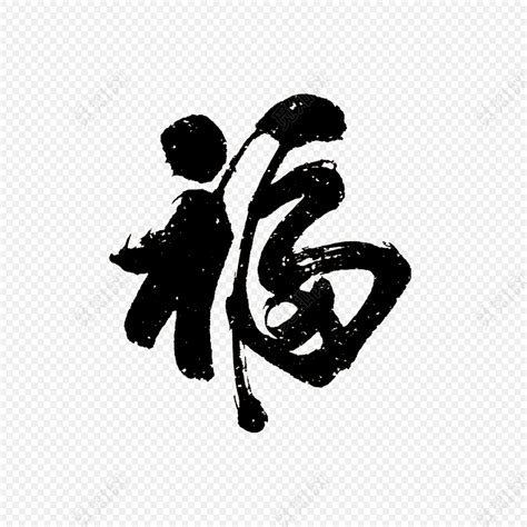 草书黑色文字壁纸图片 草书黑色文字壁纸图片