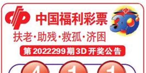 中国福利彩票第2022299期3D开奖公告_手机新浪网