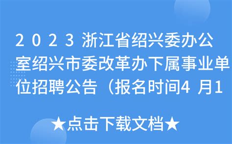 2021浙江省绍兴市新昌县事业单位和国有企业招聘高层次人才公告【32人】
