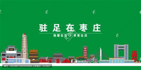 枣庄旅游设计图__海报设计_广告设计_设计图库_昵图网nipic.com
