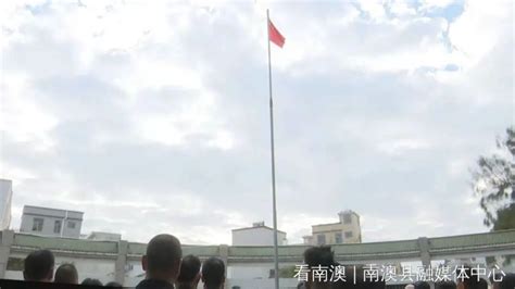 南澳县举行元旦升旗仪式喜迎新年_海岛动态_南澳县人民政府门户网站