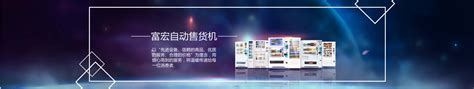 公司介绍_广州东莞自动售货机-十六年售货机专业投放 免费装机 加盟合作