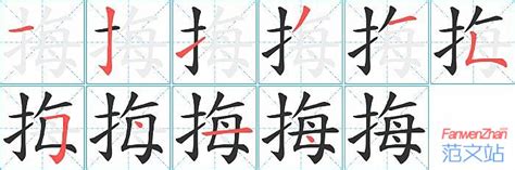 挴的笔顺_汉字挴的笔顺笔画 - 笔顺查询 - 范文站