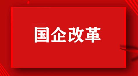 重庆国企改革三年行动主体任务基本完成凤凰网川渝_凤凰网