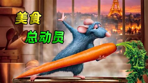 美食总动员：这只可爱的小老鼠竟然是五星级大厨，最后还和人类合伙开了餐厅，励志奇幻美食动画电影。_高清1080P在线观看平台_腾讯视频