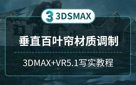 3Dmax2020+VR5.1空间材质-垂直百叶帘材质调制教程 - 羽兔网