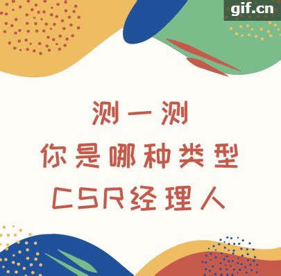 测一测你是哪种类型CSR经理人？-北京商道纵横信息科技有限责任公司