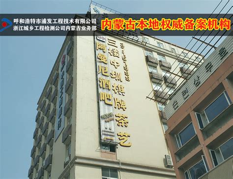 锡林郭勒盟房屋检测鉴定公司,锡林郭勒本地房屋检测站-加固之家