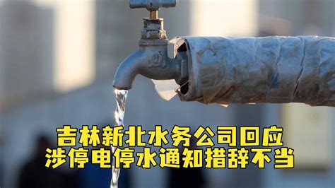 吉林新北水务公司回应涉停电停水通知措辞不当，辽宁、吉林发声_凤凰网视频_凤凰网