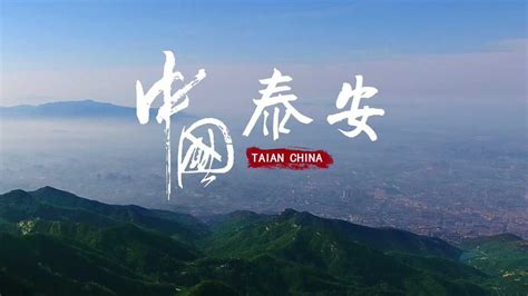 泰安城市宣传片_腾讯视频