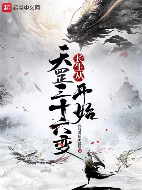 《长生从天罡三十六变开始》小说在线阅读-起点中文网
