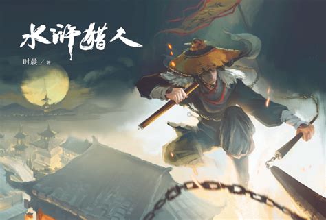 《水浒全传（典藏）》小说在线阅读-起点中文网