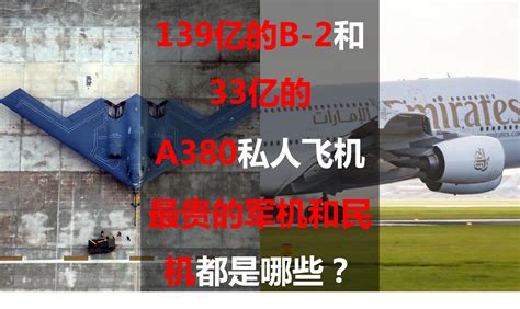139亿的B-2和33亿的A380私人飞机：最贵的军机和民机都是哪些？__财经头条