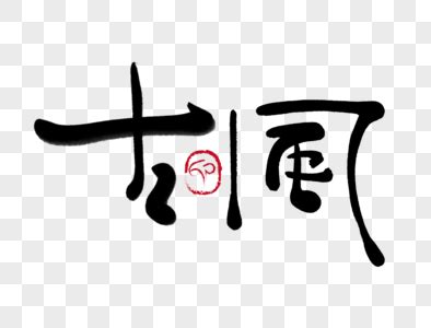 古风写毛笔字的头像女生