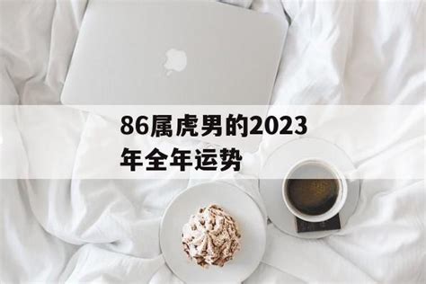 86属虎男的2023年全年运势-常乐星座网