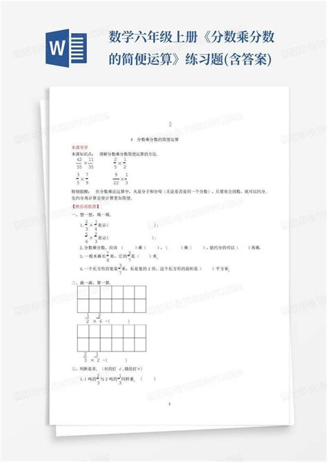 数学六年级上册《分数乘分数的简便运算》练习题(含答案)Word模板下载_编号lwayjjxa_熊猫办公