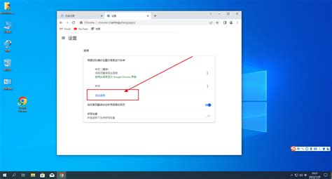chrome怎么设置中文-chrome浏览器设置中文步骤分享