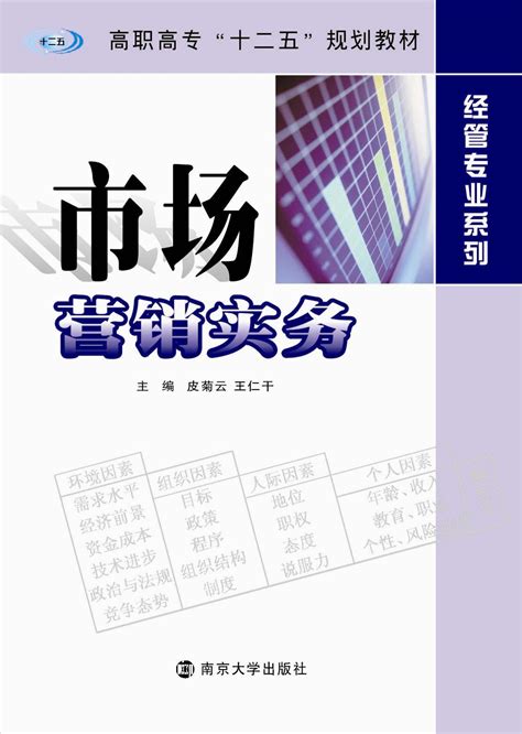 市场营销实务_图书列表_南京大学出版社