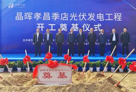 中国电力建设集团 基础设施 湖北工程公司总承包的晶晖孝昌季店200兆瓦农光互补项目开工