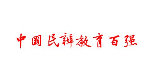 2023年中华人民共和国民办教育促进法实施条例修订【全文】 - 行政法规 - 律科网