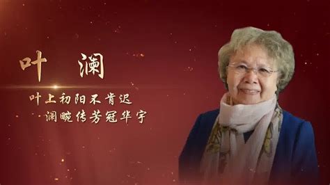 2022年度华人教育家——叶澜_腾讯视频