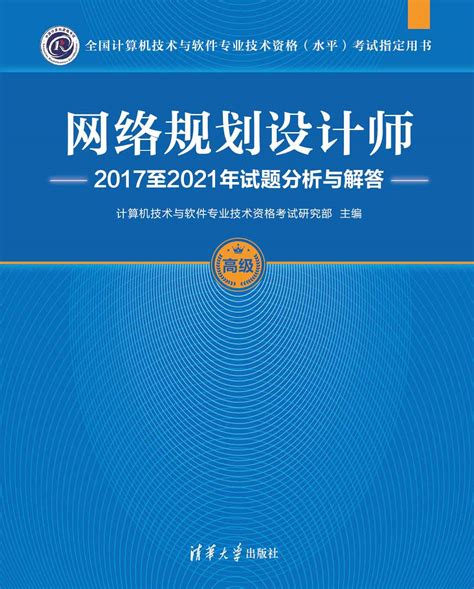 清华大学出版社-图书详情-《网络规划设计师2017至2021年试题分析与解答》