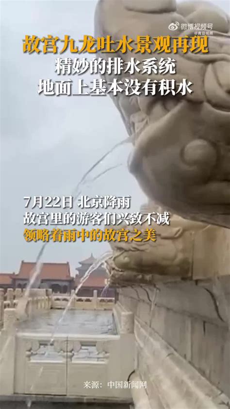 北京奇景！“九龙吐水”再现故宫，网友：这是什么情况？