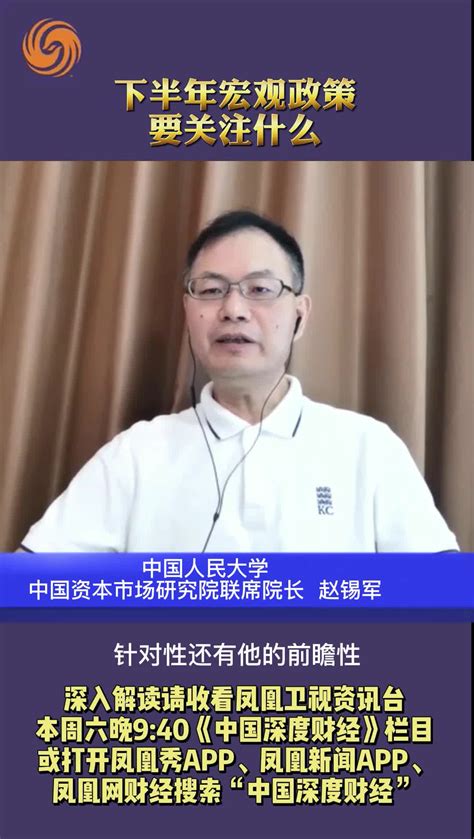 中国资本市场研究院联席院长赵锡军：下半年宏观政策要关注什么_凤凰网视频_凤凰网