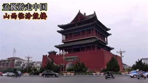 山西临汾鼓楼，中国最高的鼓楼_腾讯视频