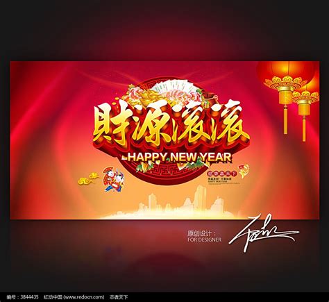 财源滚滚新年春节海报设计图片下载_红动中国