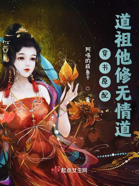 《穿书原配：道祖他修无情道》小说在线阅读-起点中文网